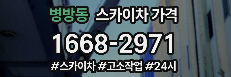 병방동 스카이차 가격