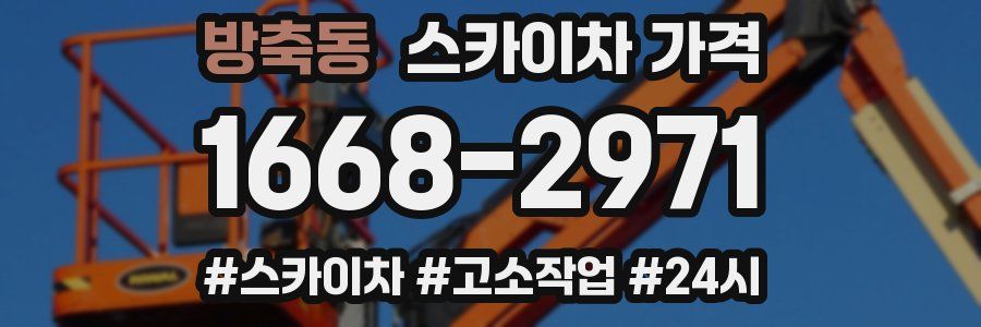 방축동 스카이차 가격