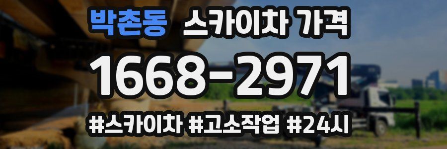 박촌동 스카이차 가격