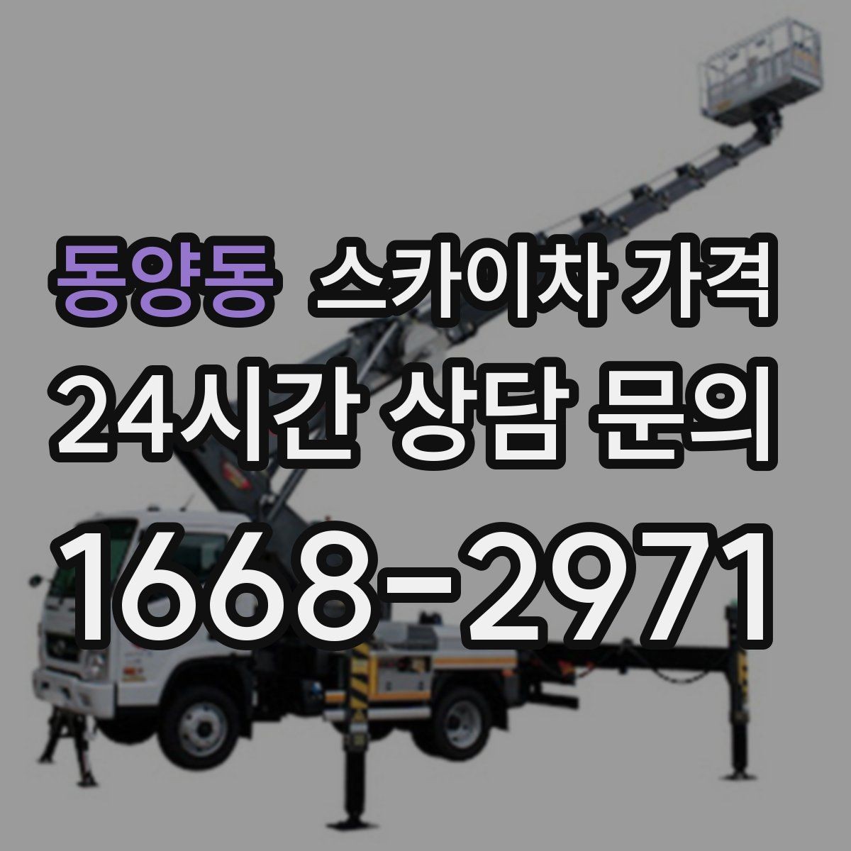 동양동 스카이차 가격 현장 조건별 핵심 변수를 한 번에 정리