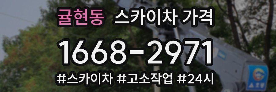 귤현동 스카이차 가격