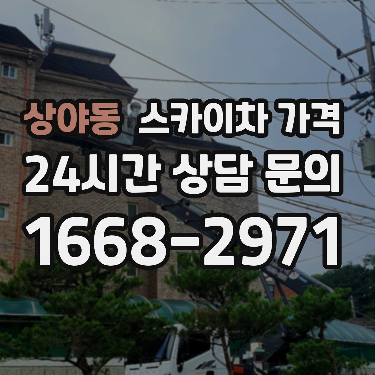 상야동 스카이차 가격 야간 작업은 왜 준비가 더 필요할까