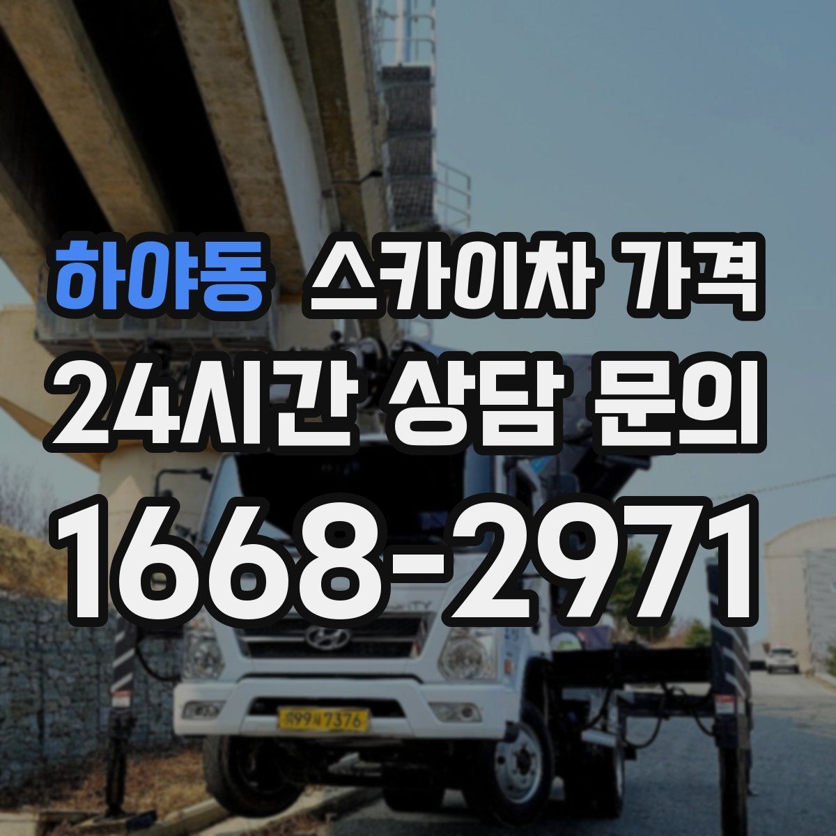 하야동 스카이차 가격 처음 문의할 때 실수 줄이는 체크 포인트