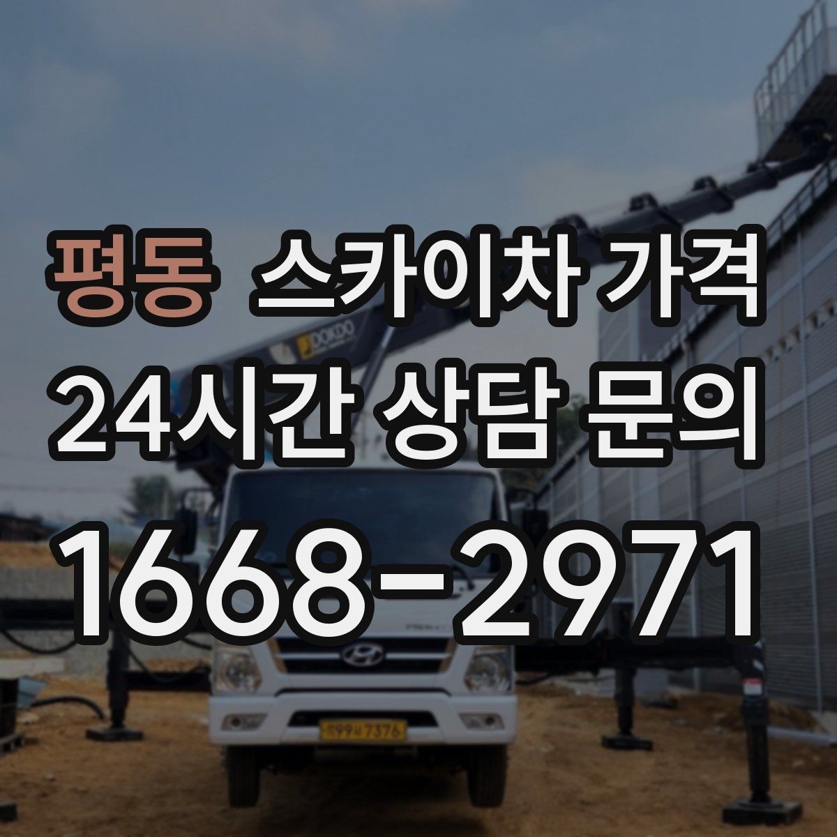 평동 스카이차 가격 '셋팅 후 바로 작업'이 중요한 이유