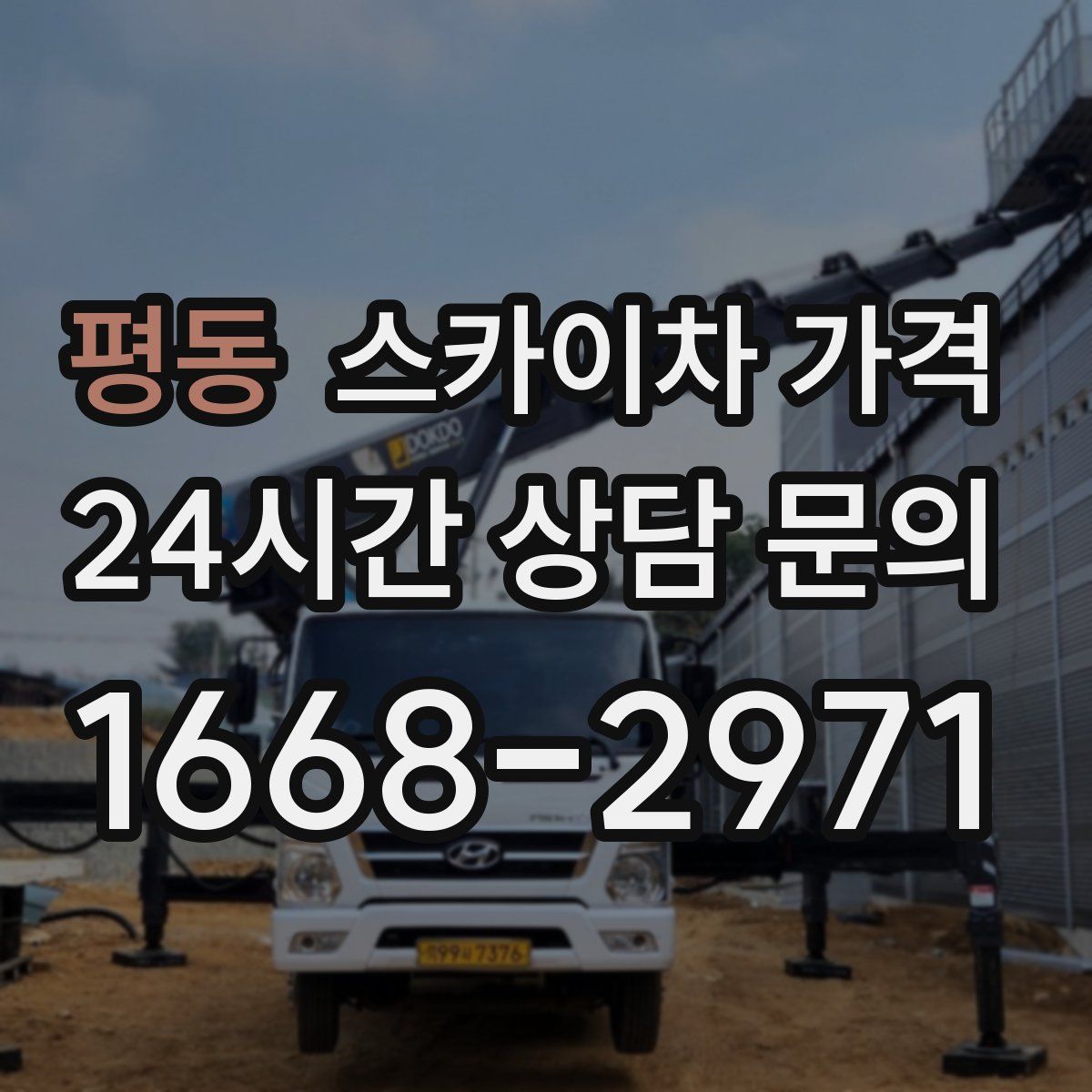 평동 스카이차 가격