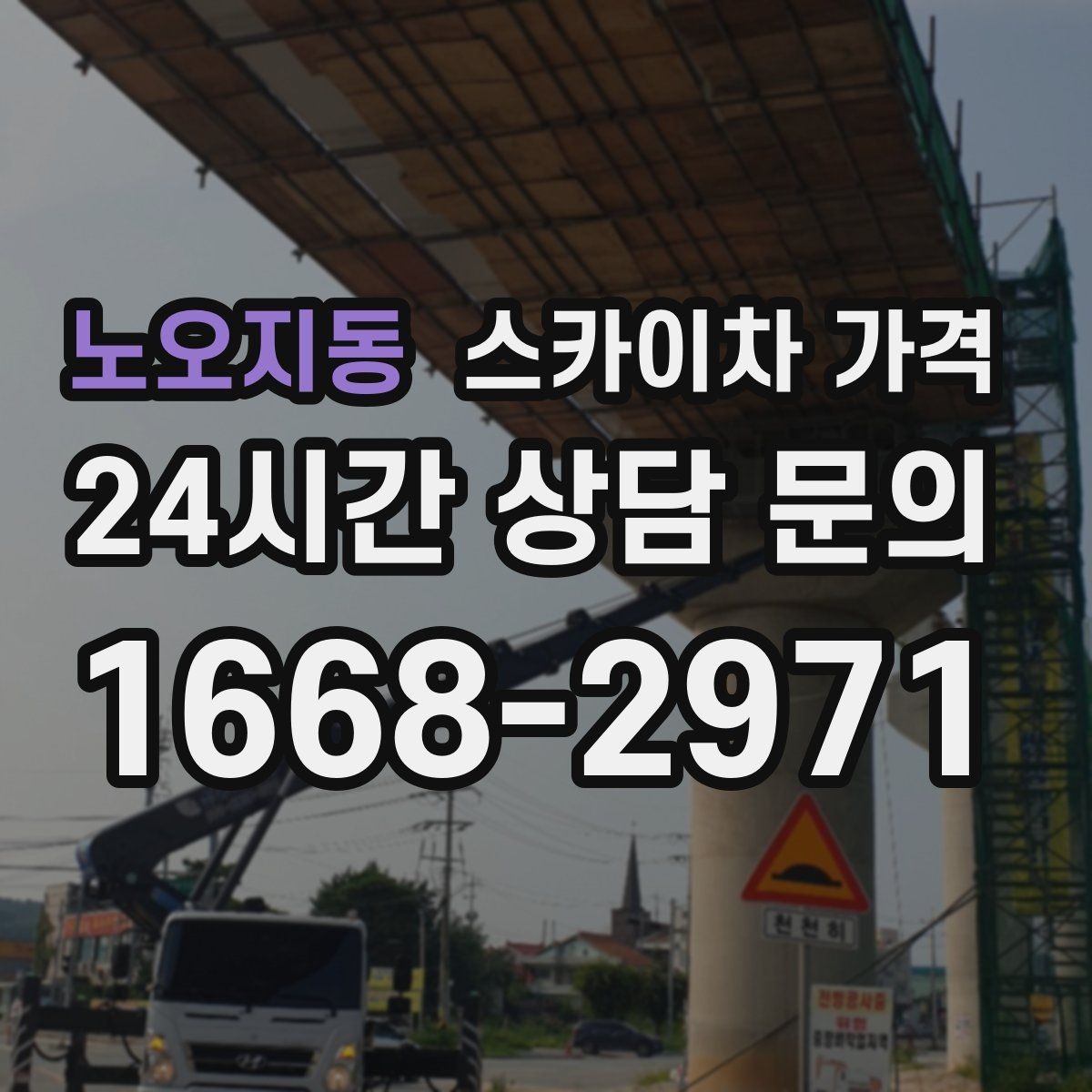 노오지동 스카이차 가격 어닝이 있는 상가 작업에서 확인할 점