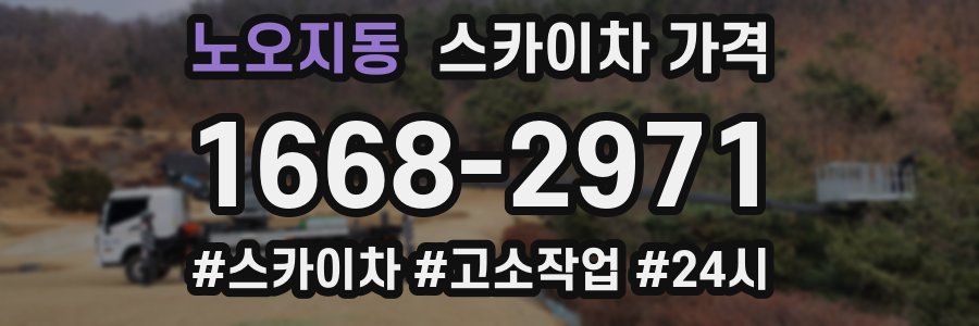 노오지동 스카이차 가격