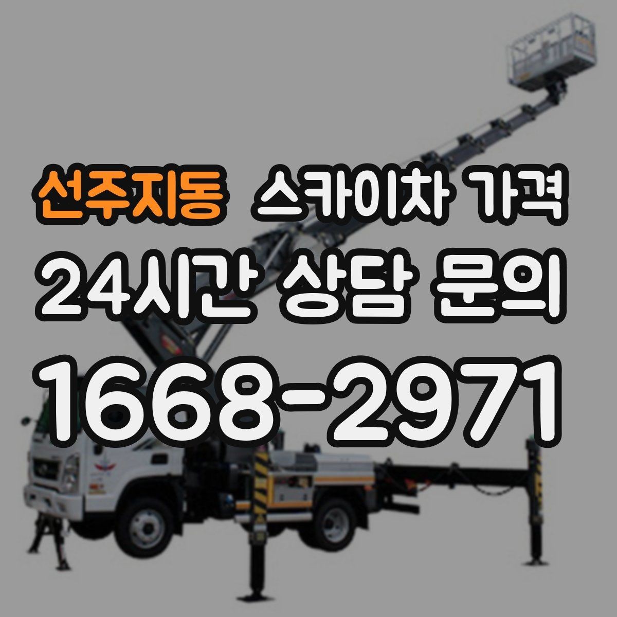 선주지동 스카이차 가격 작업 위치를 한 문장으로 정리하는 법