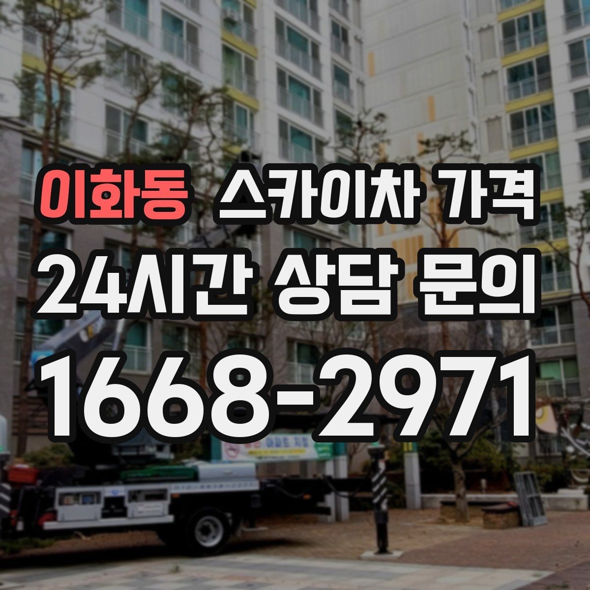 이화동 스카이차 가격 외벽 도장 작업이 길어지는 대표 상황