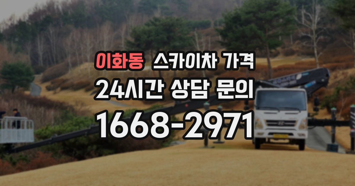 이화동 스카이차 가격