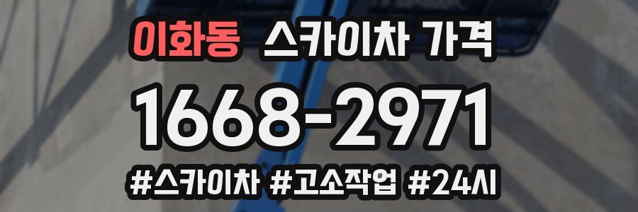 이화동 스카이차 가격