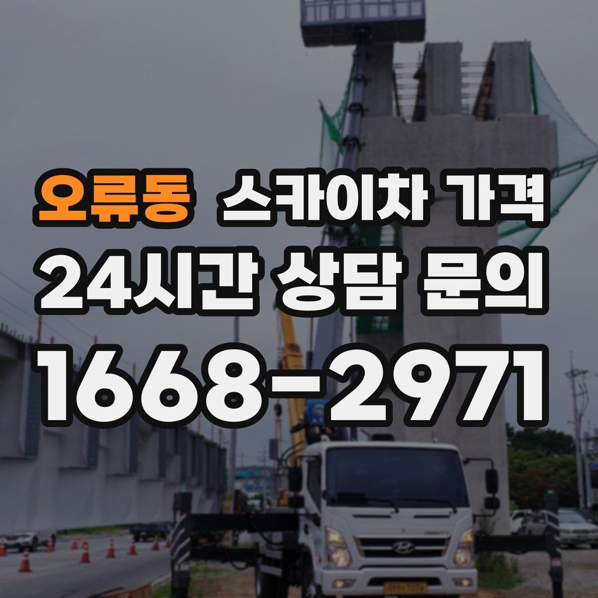 오류동 스카이차 가격 추가 비용이 생기는 대표 케이스 정리