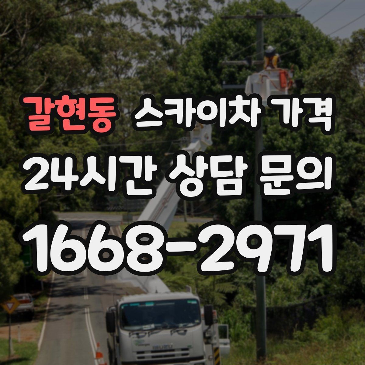 갈현동 스카이차 가격 주말 작업은 왜 예약이 유리할까