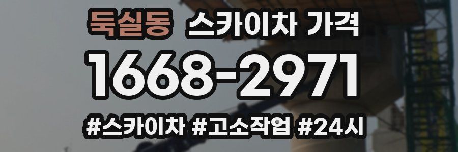 둑실동 스카이차 가격