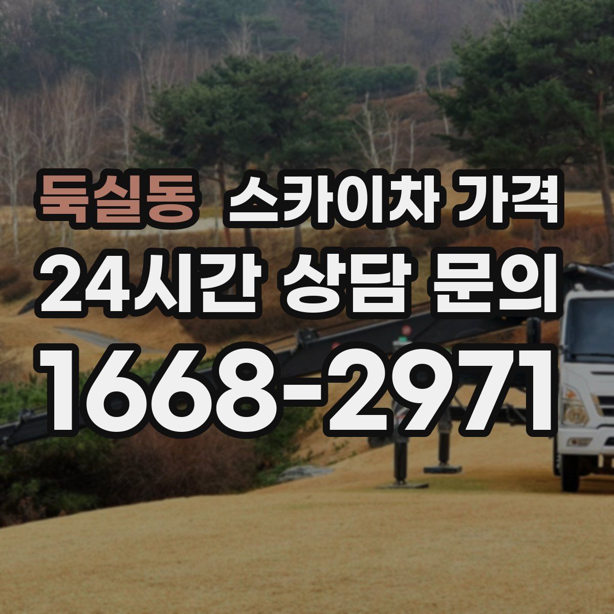 둑실동 스카이차 가격