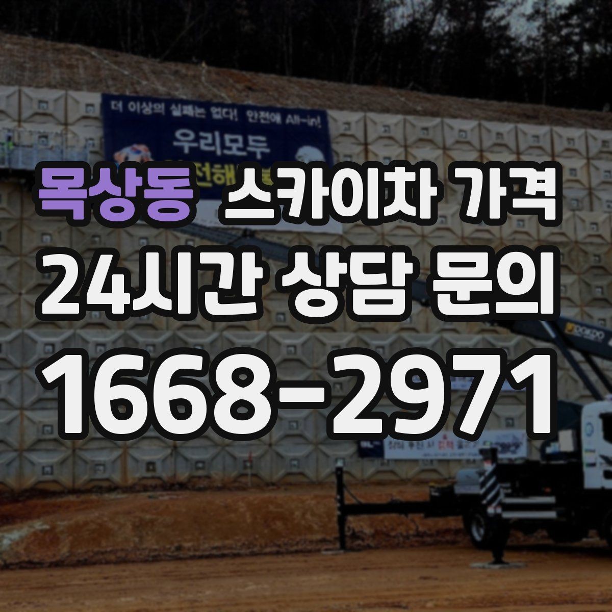 목상동 스카이차 가격 외벽 시트지 작업은 구간이 변수가 됩니다