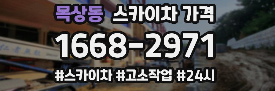 목상동 스카이차 가격