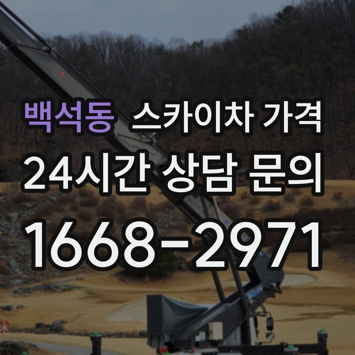 백석동 스카이차 가격 가로등·방범등 작업은 어떻게 산정될까