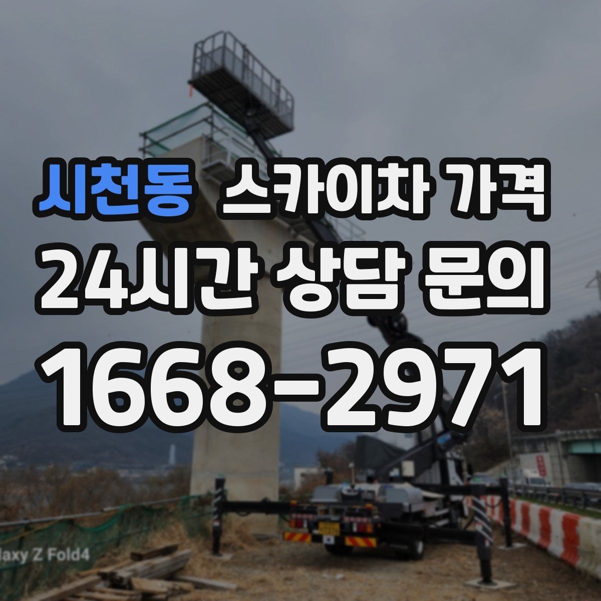 시천동 스카이차 가격 협소 골목 현장은 왜 가격 편차가 클까