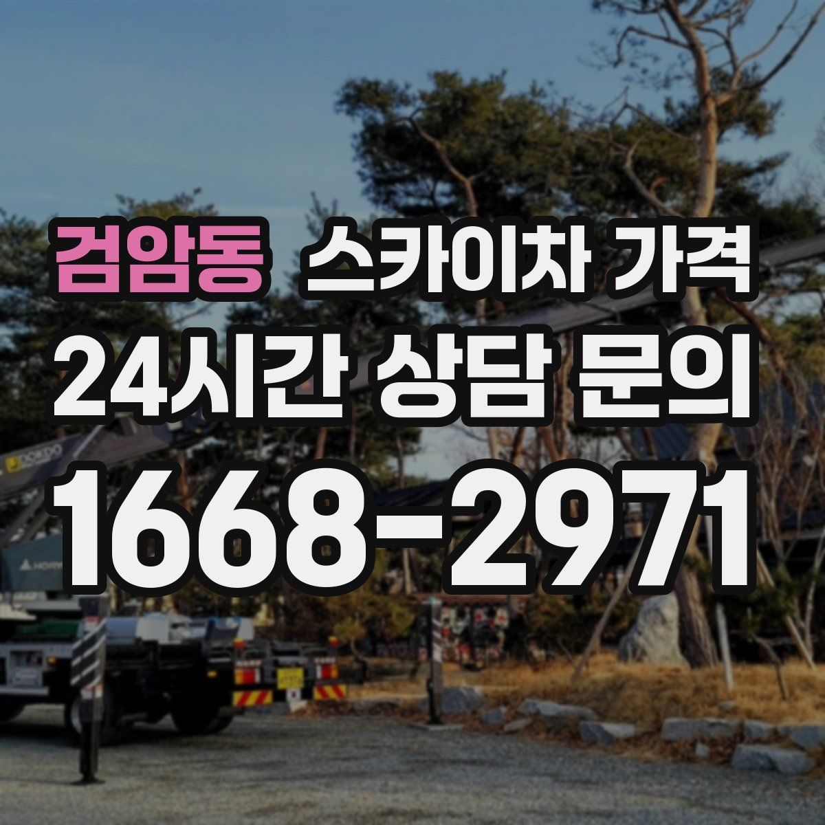 검암동 스카이차 가격