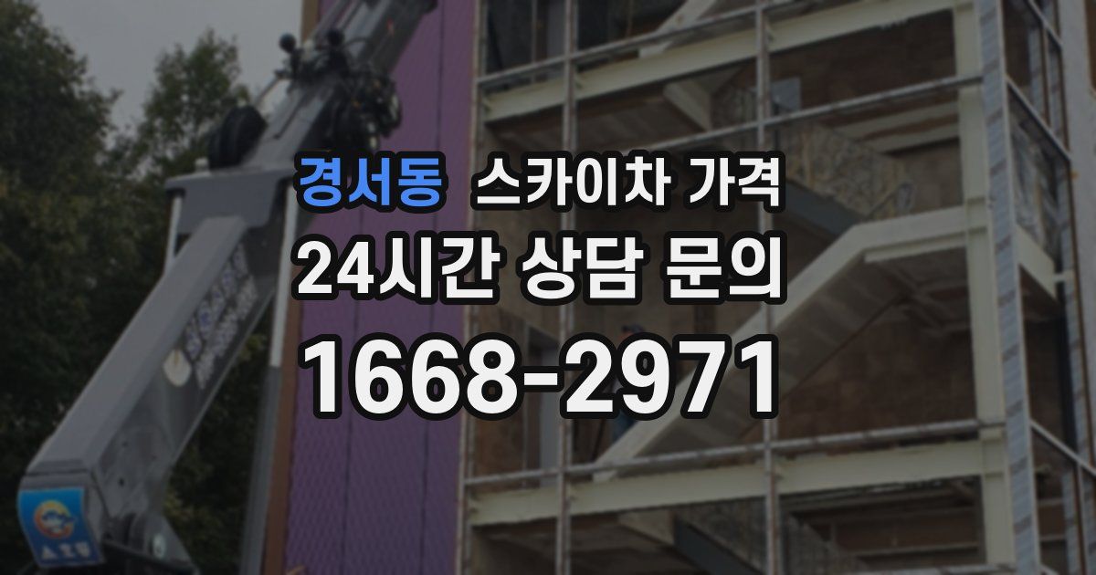 경서동 스카이차 가격