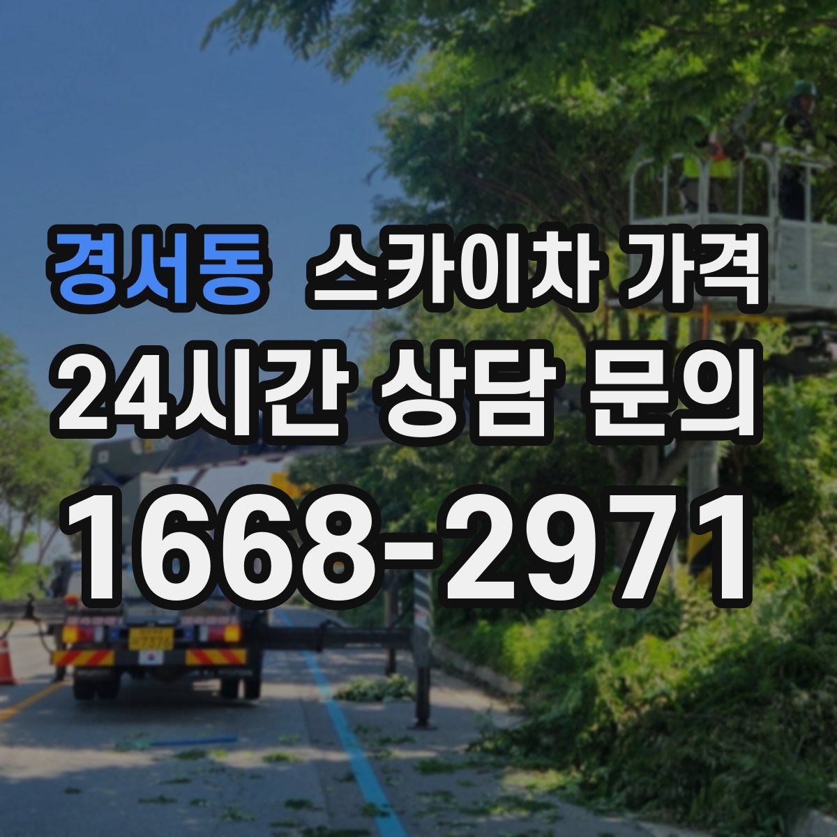 경서동 스카이차 가격