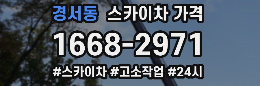 경서동 스카이차 가격