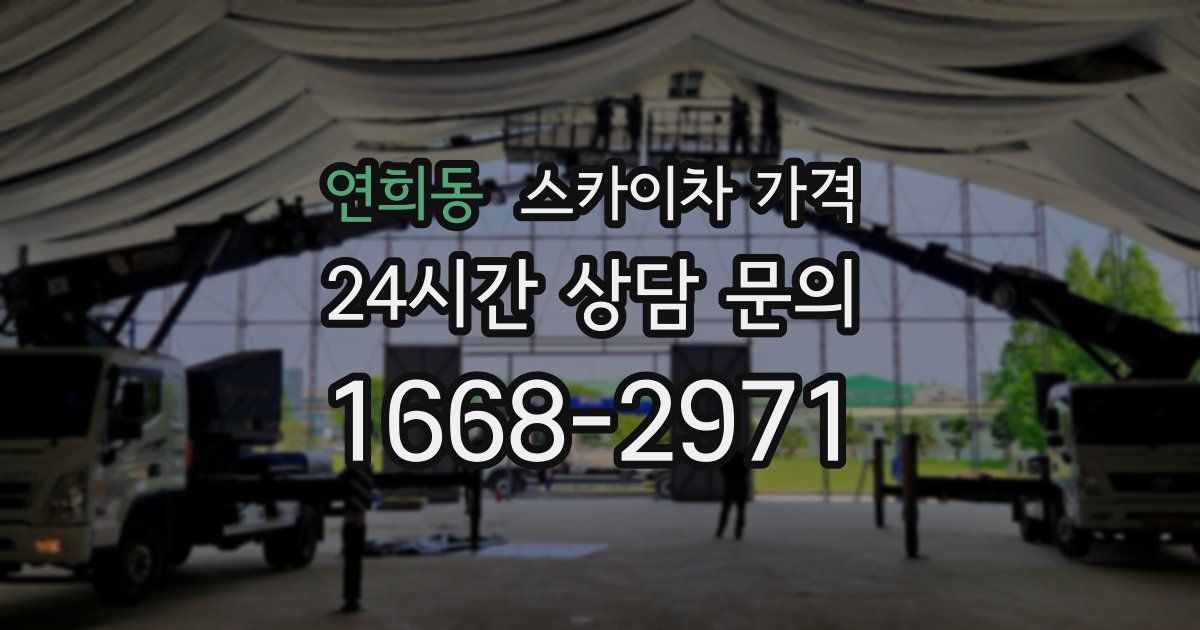 연희동 스카이차 가격