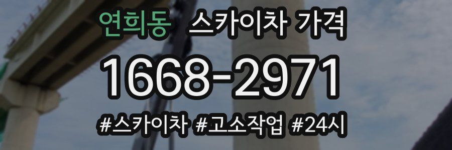 연희동 스카이차 가격