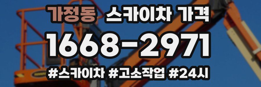 가정동 스카이차 가격