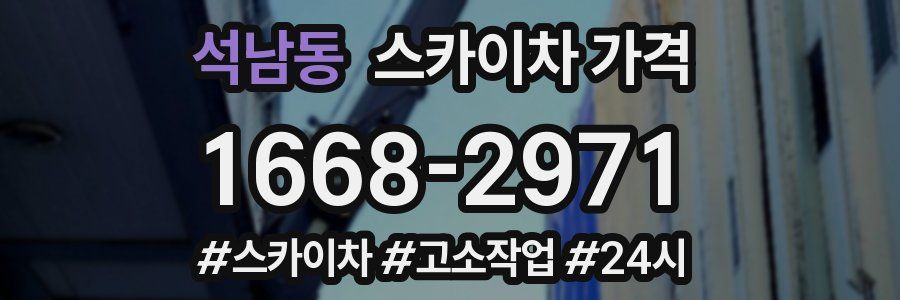 석남동 스카이차 가격