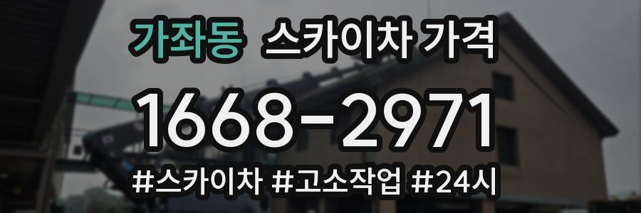 가좌동 스카이차 가격