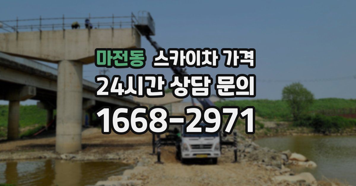 마전동 스카이차 가격