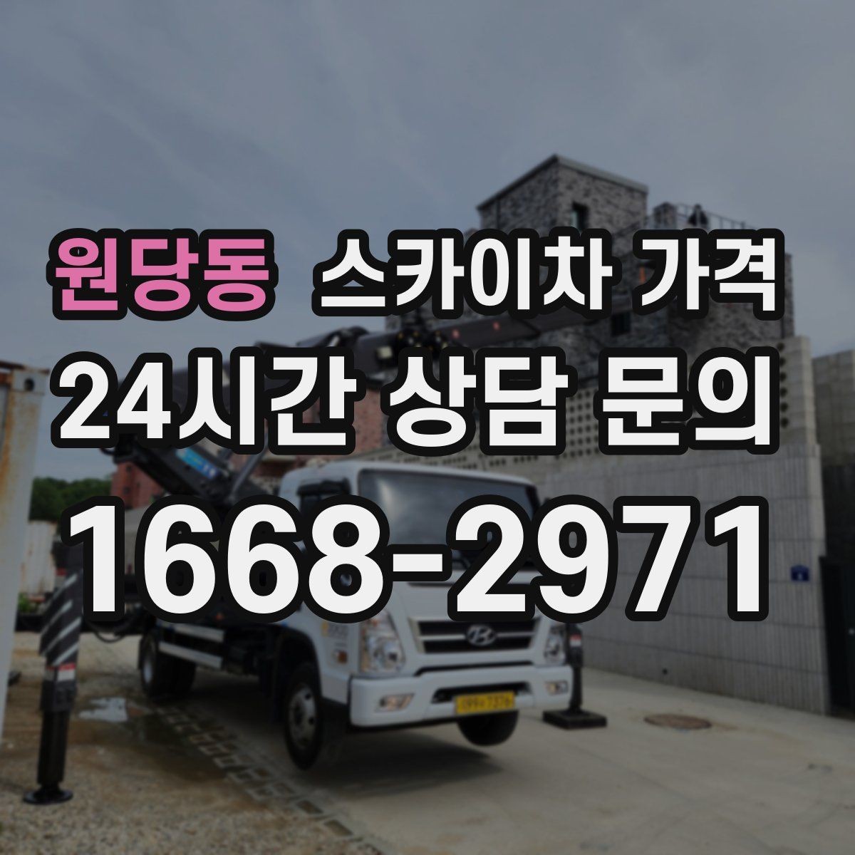 원당동 스카이차 가격 주말·공휴일 작업 시 참고할 점