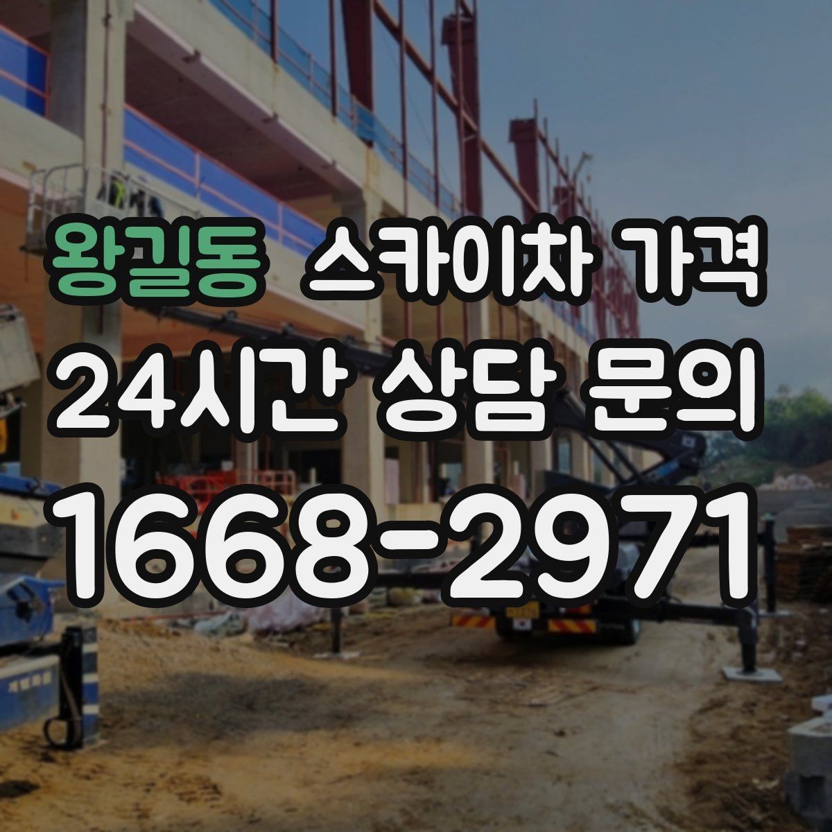왕길동 스카이차 가격 '포함' 항목을 먼저 확인해야 하는 이유