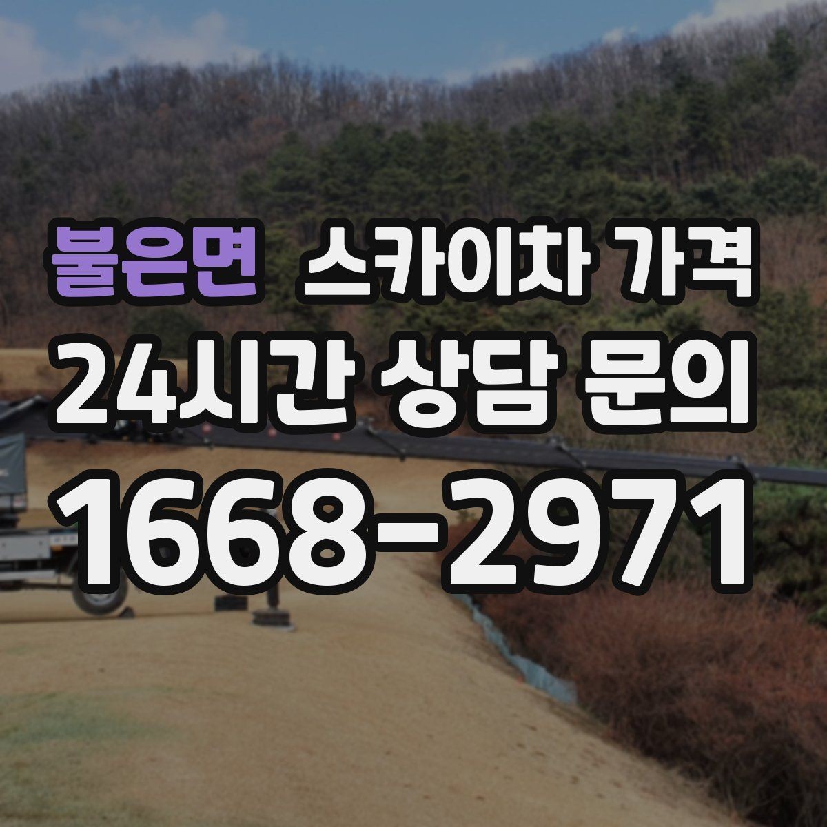 불은면 스카이차 가격 반나절 작업이 되는 순간은 언제일까