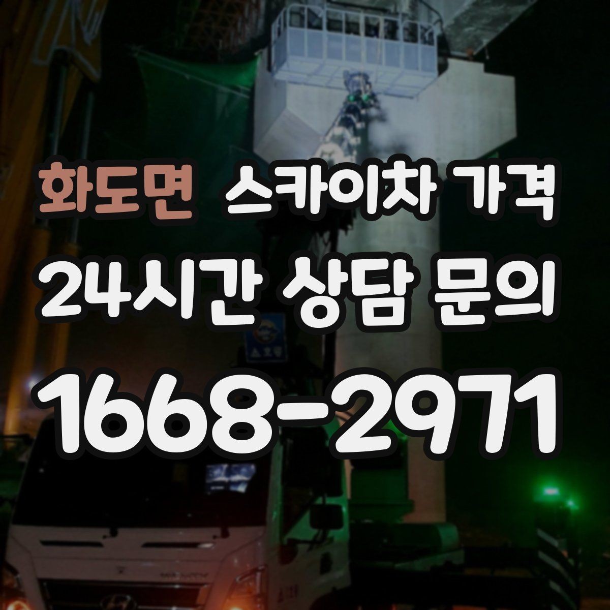 화도면 스카이차 가격 코킹 구간이 길면 왜 견적이 달라질까