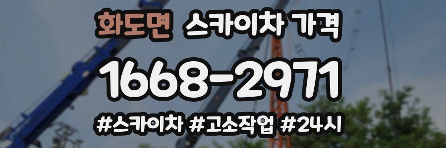 화도면 스카이차 가격