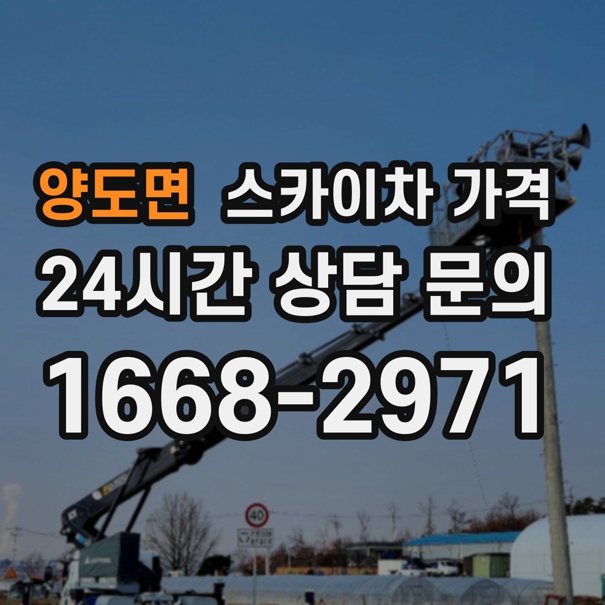 양도면 스카이차 가격 간판·조명·코킹을 묶으면 왜 유리할까