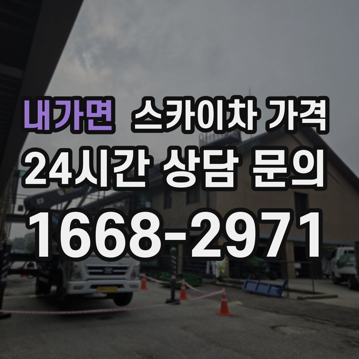내가면 스카이차 가격 현장 도착 전에 준비하면 좋은 것 7가지