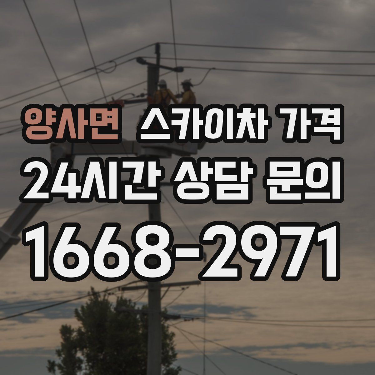 양사면 스카이차 가격 야간 작업은 왜 준비가 더 필요할까