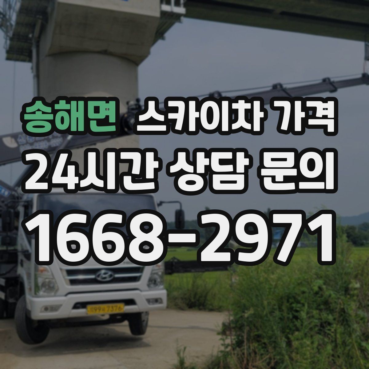송해면 스카이차 가격 외부 배관 고정 작업이 필요한 경우