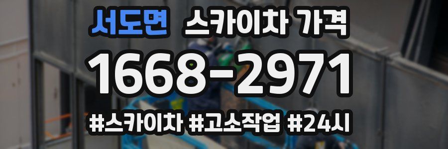 서도면 스카이차 가격