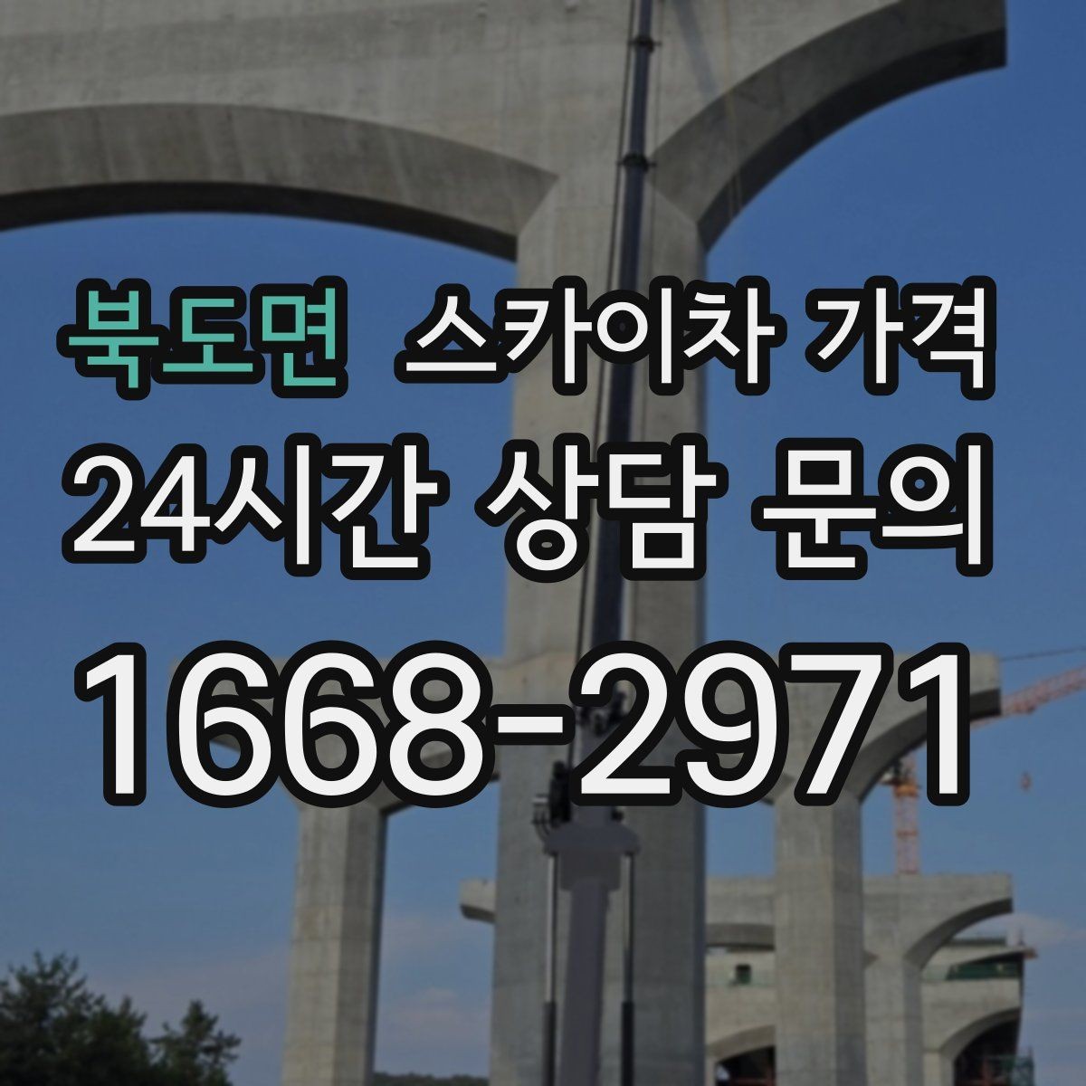 북도면 스카이차 가격 비용보다 안전을 우선해야 하는 이유