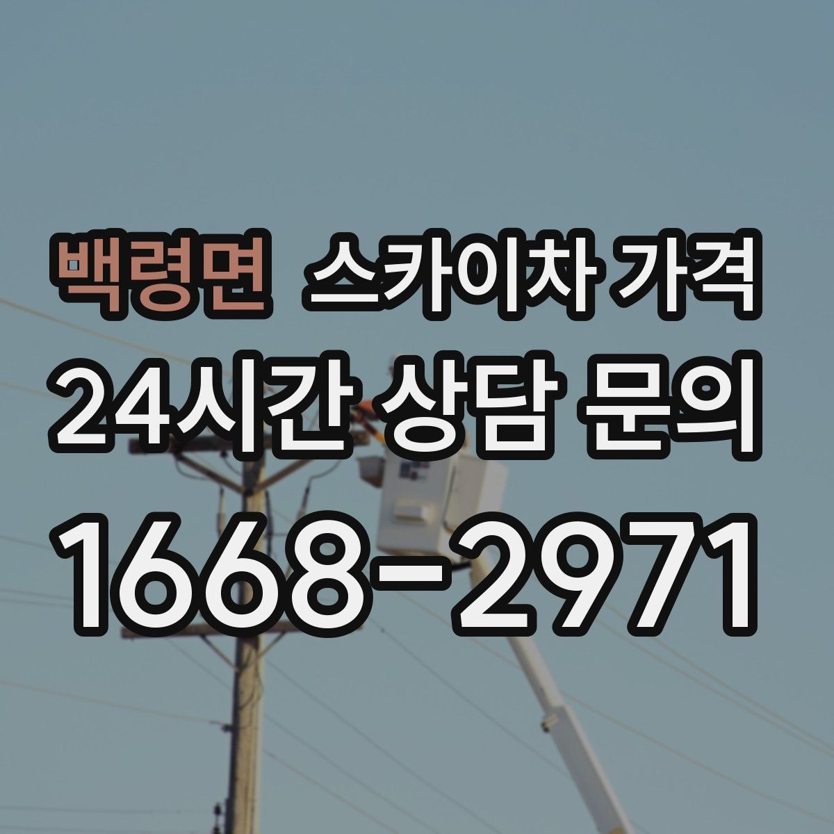 백령면 스카이차 가격 장비가 서야 하는 위치부터 확인하세요