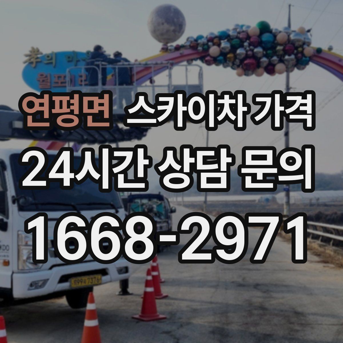 연평면 스카이차 가격 코킹 구간이 길면 왜 견적이 달라질까