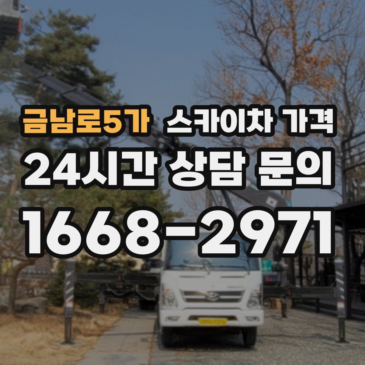 금남로5가 스카이차 가격 공휴일 작업을 계획할 때 준비할 점
