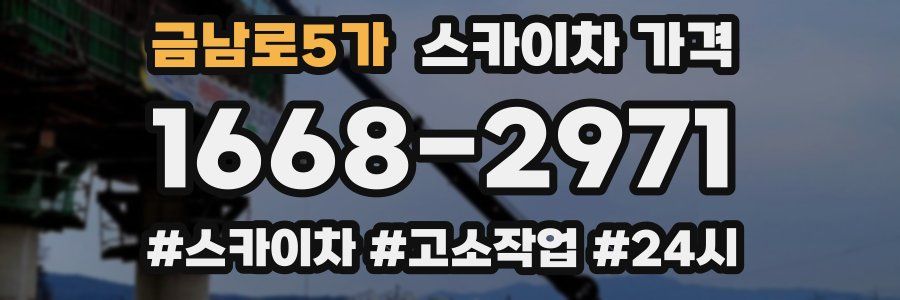 금남로5가 스카이차 가격