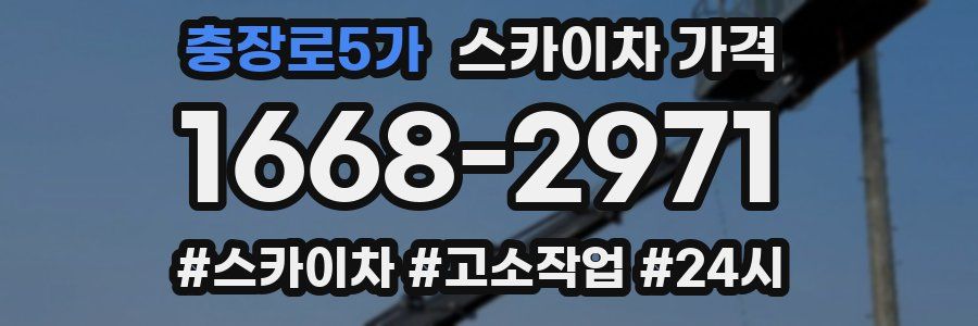 충장로5가 스카이차 가격