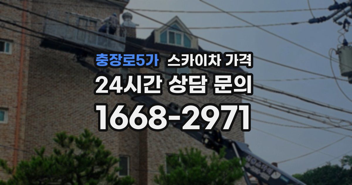충장로5가 스카이차 가격